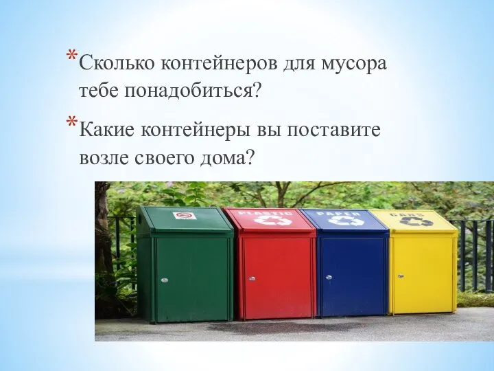 Сколько контейнеров для мусора тебе понадобиться? Какие контейнеры вы поставите возле своего дома?