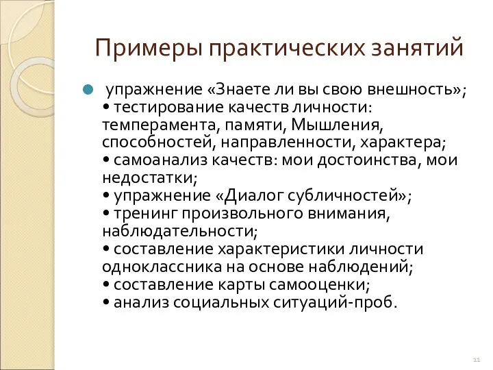 Примеры практических занятий упражнение «Знаете ли вы свою внешность»; • тестирование