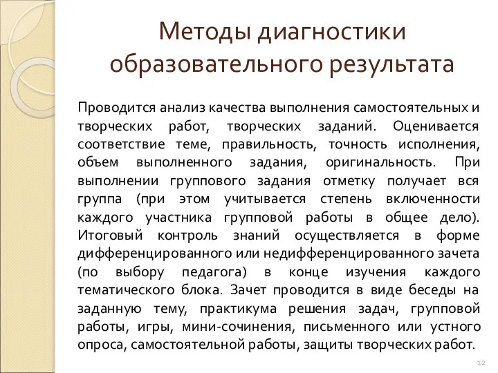 Методы диагностики образовательного результата Проводится анализ качества выполнения самостоятельных и творческих