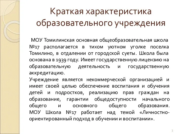 Краткая характеристика образовательного учреждения МОУ Томилинская основная общеобразовательная школа №17 располагается