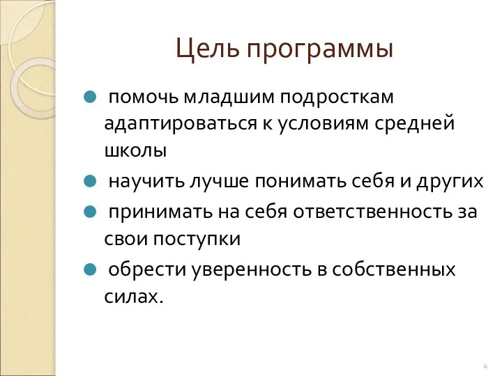 Цель программы помочь младшим подросткам адаптироваться к условиям средней школы научить