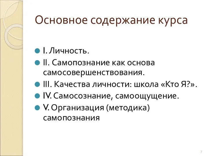 Основное содержание курса I. Личность. II. Самопознание как основа самосовершенствования. III.