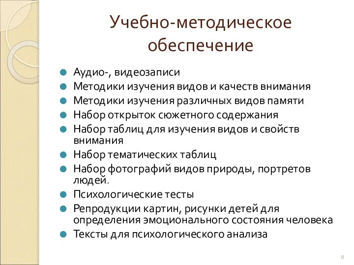 Учебно-методическое обеспечение Аудио-, видеозаписи Методики изучения видов и качеств внимания Методики