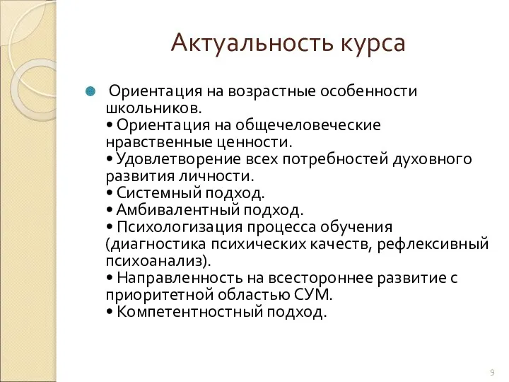 Актуальность курса Ориентация на возрастные особенности школьников. • Ориентация на общечеловеческие