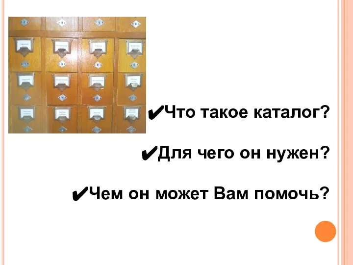 Что такое каталог? Для чего он нужен? Чем он может Вам помочь?