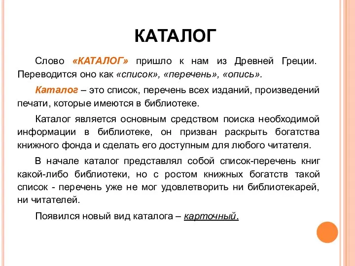 КАТАЛОГ Слово «КАТАЛОГ» пришло к нам из Древней Греции. Переводится оно