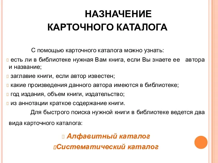 НАЗНАЧЕНИЕ КАРТОЧНОГО КАТАЛОГА С помощью карточного каталога можно узнать: есть ли