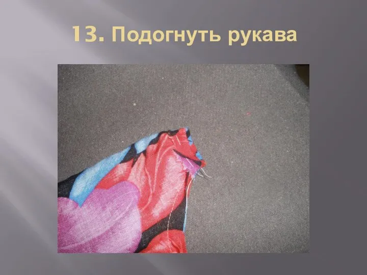 13. Подогнуть рукава