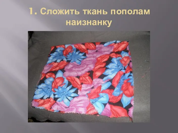 1. Сложить ткань пополам наизнанку