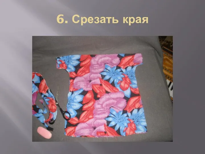 6. Срезать края