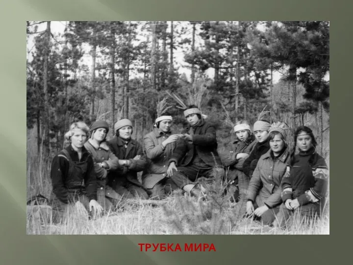 ТРУБКА МИРА