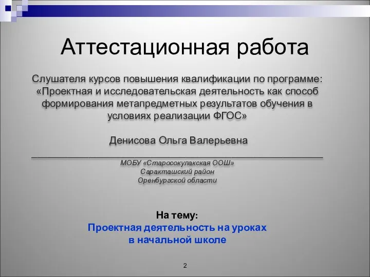 Аттестационная работа Слушателя курсов повышения квалификации по программе: «Проектная и исследовательская