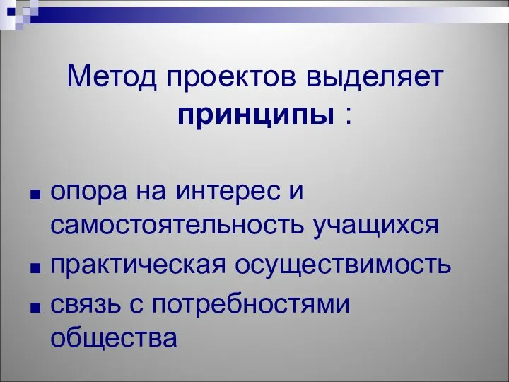 Метод проектов выделяет принципы : опора на интерес и самостоятельность учащихся