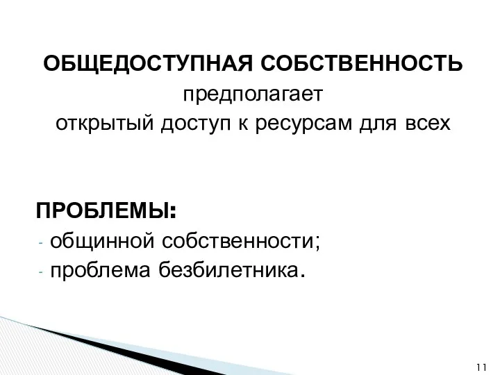 ОБЩЕДОСТУПНАЯ СОБСТВЕННОСТЬ предполагает открытый доступ к ресурсам для всех ПРОБЛЕМЫ: общинной собственности; проблема безбилетника.