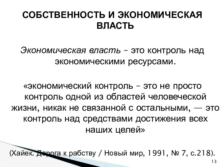 СОБСТВЕННОСТЬ И ЭКОНОМИЧЕСКАЯ ВЛАСТЬ Экономическая власть – это контроль над экономическими