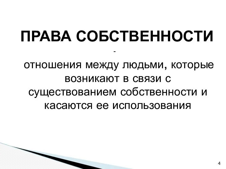 ПРАВА СОБСТВЕННОСТИ - отношения между людьми, которые возникают в связи с