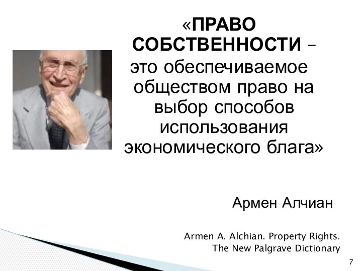 «ПРАВО СОБСТВЕННОСТИ – это обеспечиваемое обществом право на выбор способов использования