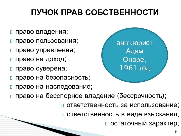 ПУЧОК ПРАВ СОБСТВЕННОСТИ право владения; право пользования; право управления; право на