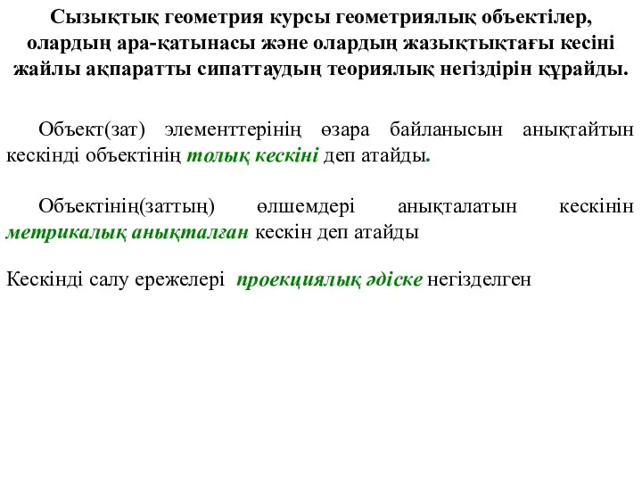 Сызықтық геометрия курсы. Геометриялық объектілер