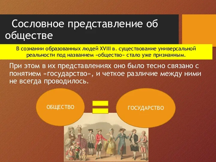 Сословное представление об обществе При этом в их представлениях оно было