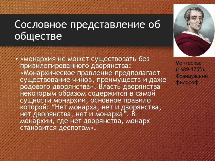 Сословное представление об обществе «монархия не может существовать без привилегированного дворянства: