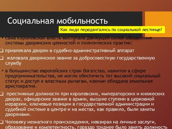 Социальная мобильность сама королевская власть выступала движущей силой обновления системы дворянских