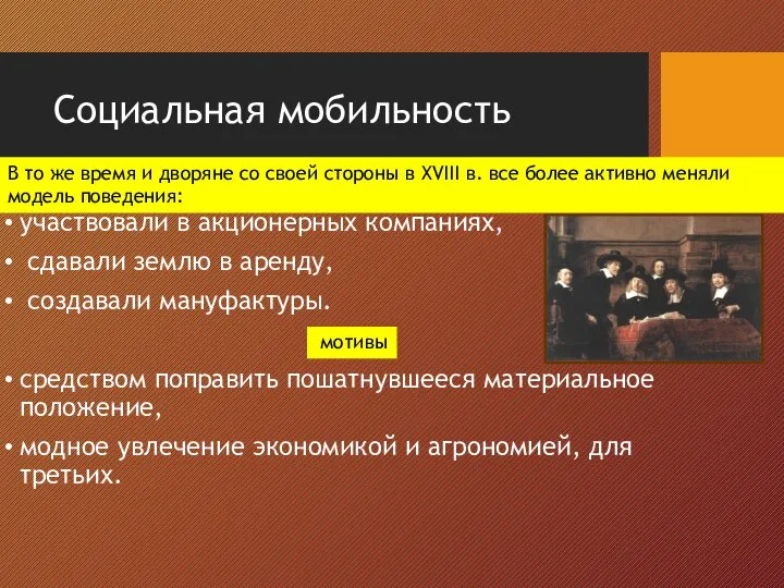 Социальная мобильность участвовали в акционерных компаниях, сдавали землю в аренду, создавали