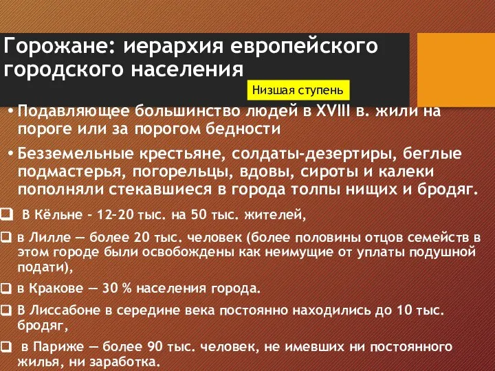 Горожане: иерархия европейского городского населения Подавляющее большинство людей в XVIII в.