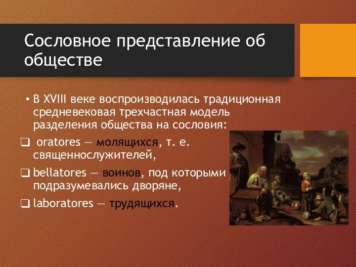 Сословное представление об обществе В XVIII веке воспроизводилась традиционная средневековая трехчастная