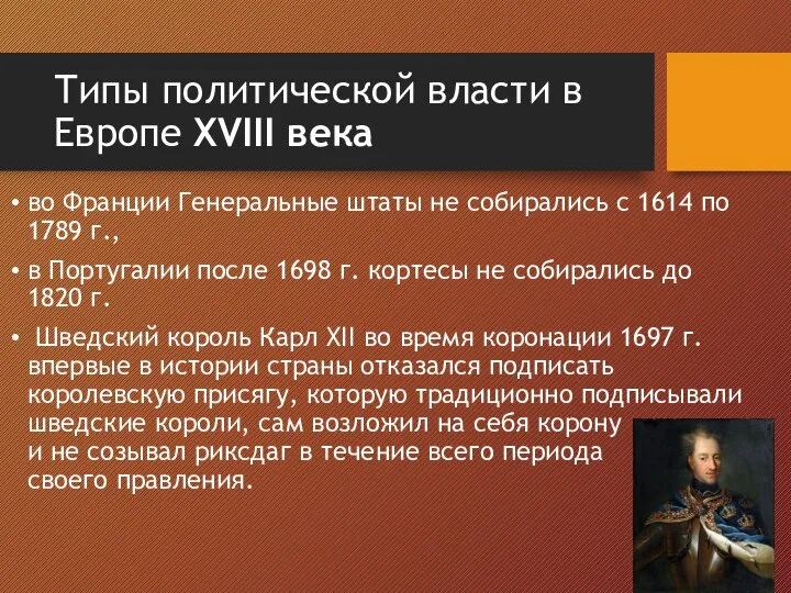 Типы политической власти в Европе XVIII века во Франции Генеральные штаты