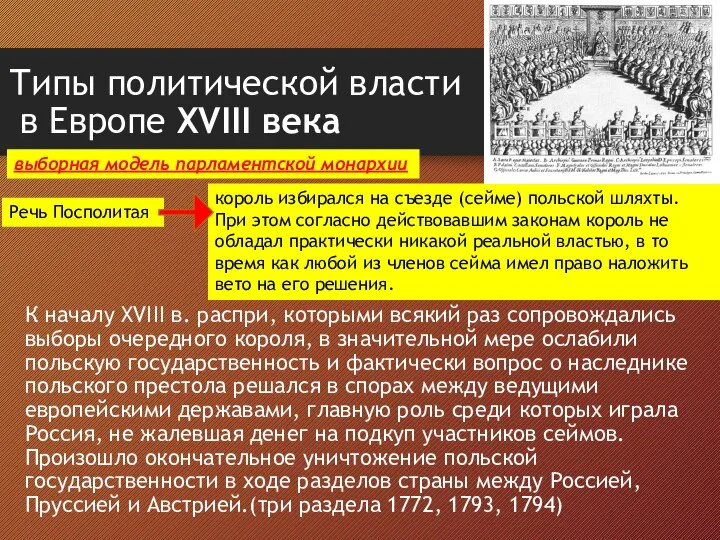 Типы политической власти в Европе XVIII века К началу XVIII в.