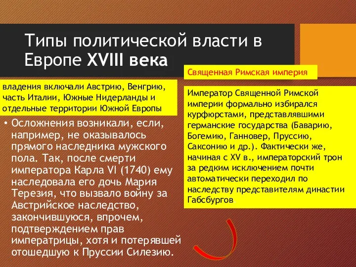 Типы политической власти в Европе XVIII века Осложнения возникали, если, например,