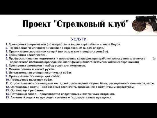 1. Тренировка спортсменов (по возрастам и видам стрельбы) – членов Клуба.