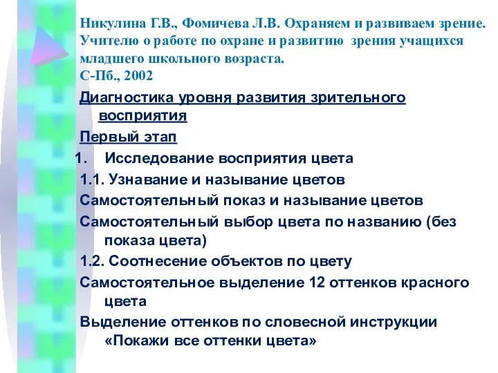 Никулина Г.В., Фомичева Л.В. Охраняем и развиваем зрение. Учителю о работе