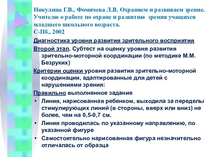 Никулина Г.В., Фомичева Л.В. Охраняем и развиваем зрение. Учителю о работе