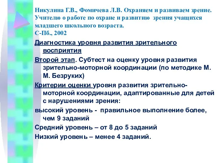 Никулина Г.В., Фомичева Л.В. Охраняем и развиваем зрение. Учителю о работе