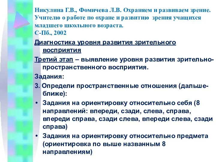 Никулина Г.В., Фомичева Л.В. Охраняем и развиваем зрение. Учителю о работе