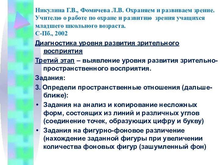 Никулина Г.В., Фомичева Л.В. Охраняем и развиваем зрение. Учителю о работе