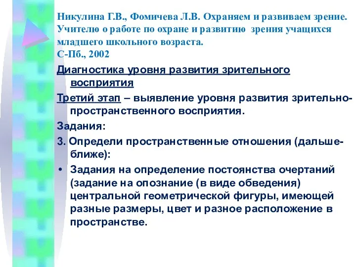 Никулина Г.В., Фомичева Л.В. Охраняем и развиваем зрение. Учителю о работе