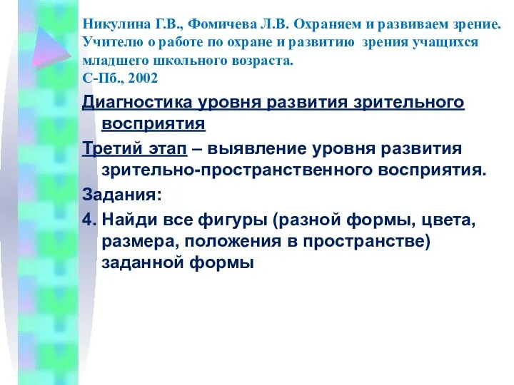 Никулина Г.В., Фомичева Л.В. Охраняем и развиваем зрение. Учителю о работе