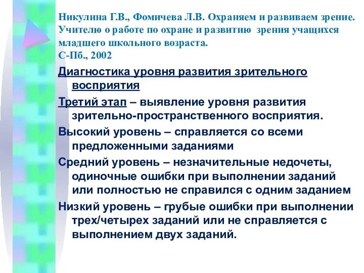 Никулина Г.В., Фомичева Л.В. Охраняем и развиваем зрение. Учителю о работе