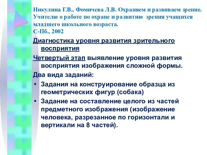 Никулина Г.В., Фомичева Л.В. Охраняем и развиваем зрение. Учителю о работе