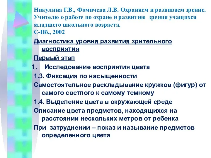 Никулина Г.В., Фомичева Л.В. Охраняем и развиваем зрение. Учителю о работе