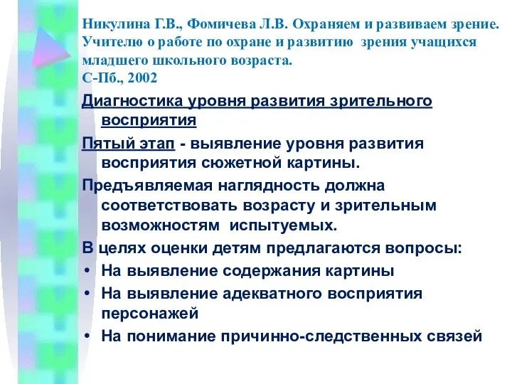 Никулина Г.В., Фомичева Л.В. Охраняем и развиваем зрение. Учителю о работе