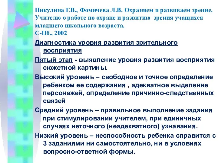 Никулина Г.В., Фомичева Л.В. Охраняем и развиваем зрение. Учителю о работе