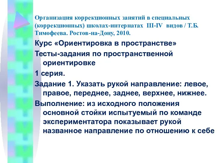 Организация коррекционных занятий в специальных (коррекционных) школах-интернатах III-IV видов / Т.Б.