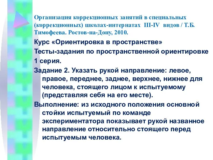 Организация коррекционных занятий в специальных (коррекционных) школах-интернатах III-IV видов / Т.Б.