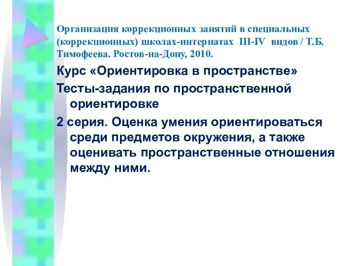 Организация коррекционных занятий в специальных (коррекционных) школах-интернатах III-IV видов / Т.Б.