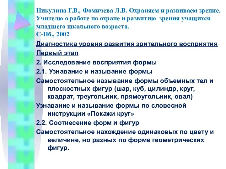 Никулина Г.В., Фомичева Л.В. Охраняем и развиваем зрение. Учителю о работе