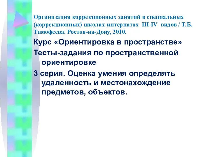 Организация коррекционных занятий в специальных (коррекционных) школах-интернатах III-IV видов / Т.Б.